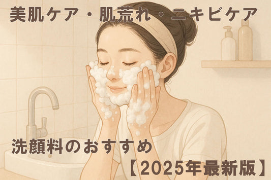 美肌ケア・肌荒れ・ニキビケア 洗顔料のおすすめ【2025年最新版】