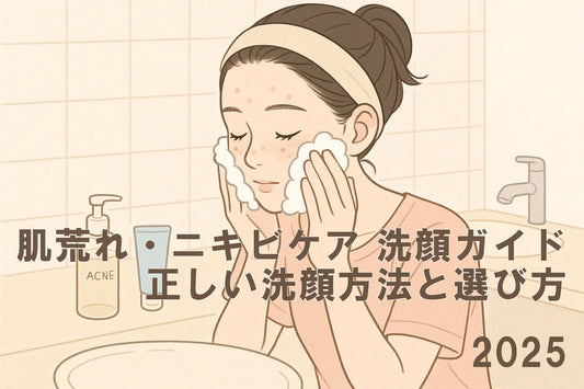 肌荒れ・ニキビケア 洗顔ガイド|正しい洗顔方法と選び方【2025年最新版】