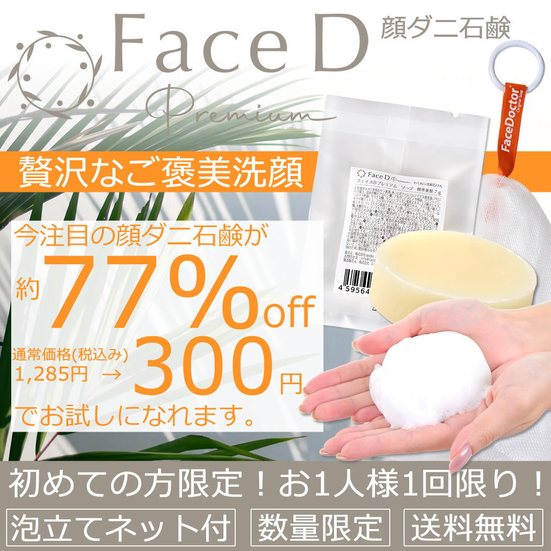 Face D Premium フェイスDプレミアム トライアルセット | 顔ダニ石鹸 | サジー | スキンケア