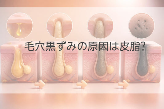 毛穴黒ずみの原因は皮脂?メカニズムと正しい対策を解説