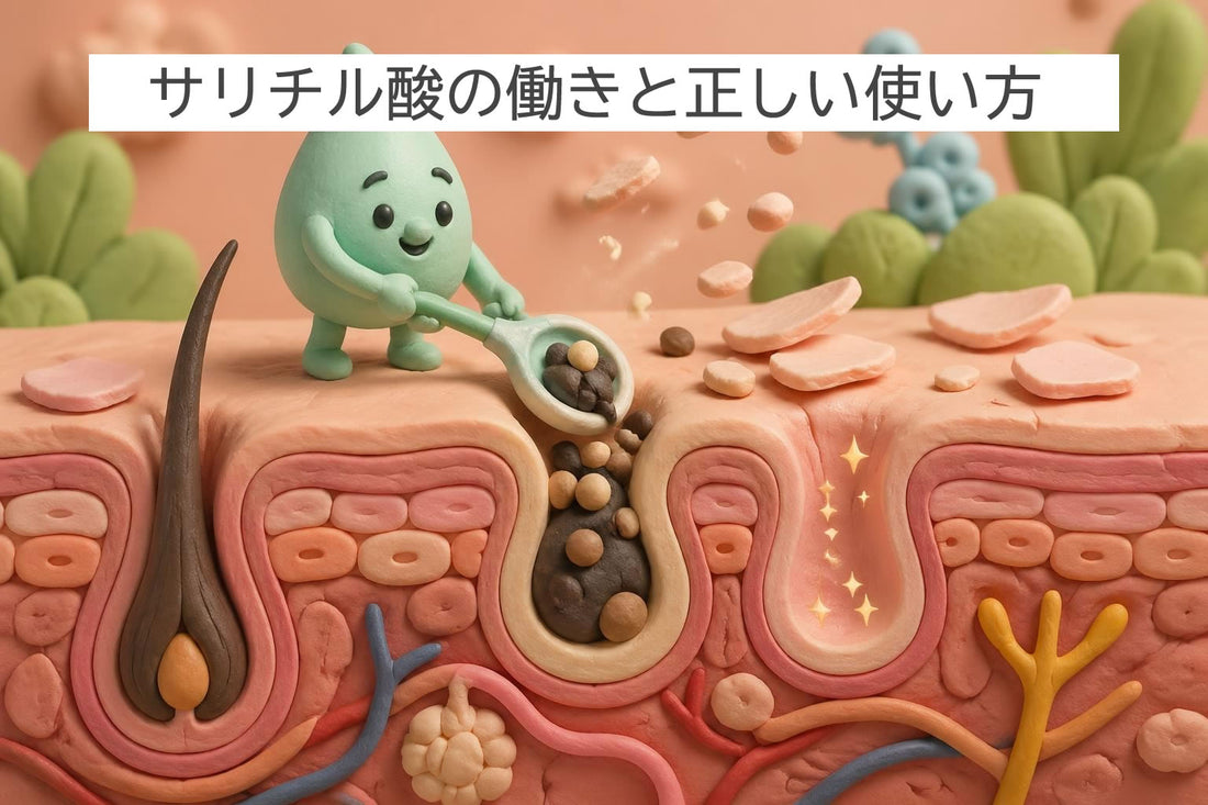 サリチル酸の働きと正しい使い方|スキンケアの基礎知識