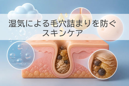 湿気による毛穴詰まりを防ぐスキンケア完全ガイド2026年版