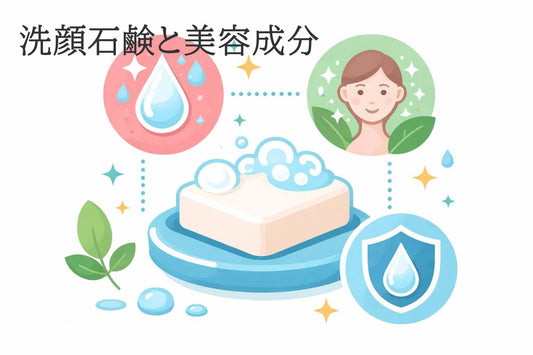 洗顔石鹸 美容成分の選び方｜肌を整える成分配合の重要性