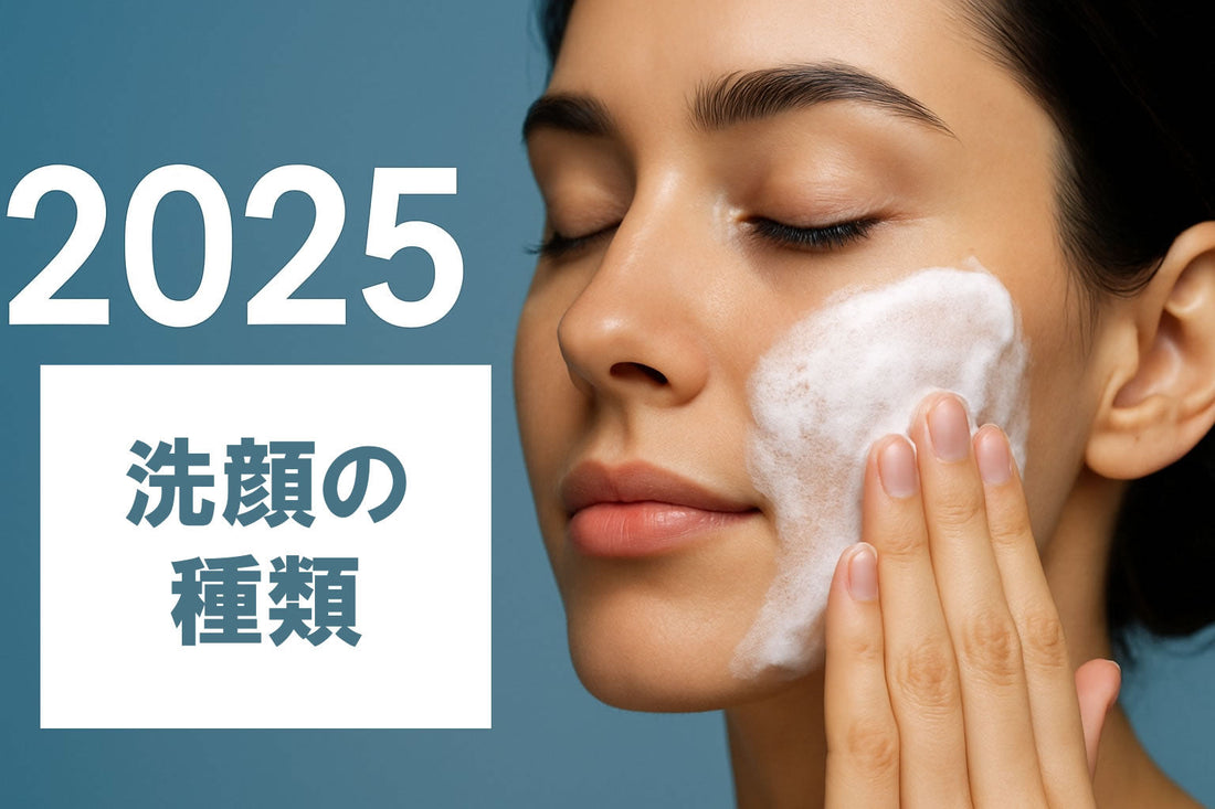 洗顔 種類_洗顔 種類2025年注目の洗顔法リスト