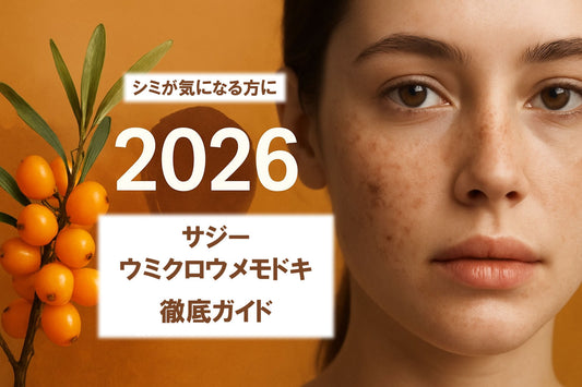 ウミクロウメモドキ サジー しみ 徹底ガイド【2026年最新版】