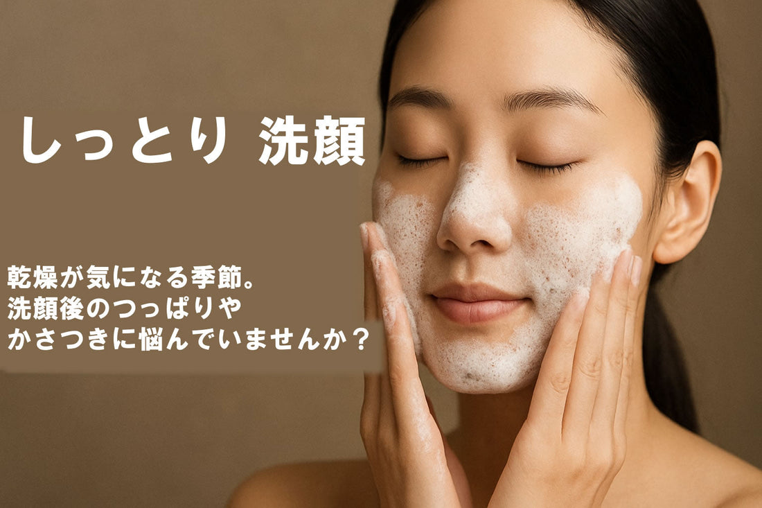 2025年注目 しっとり洗顔のコツ【乾燥肌対策】