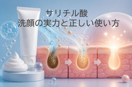 サリチル酸 洗顔の実力と正しい使い方完全ガイド2026