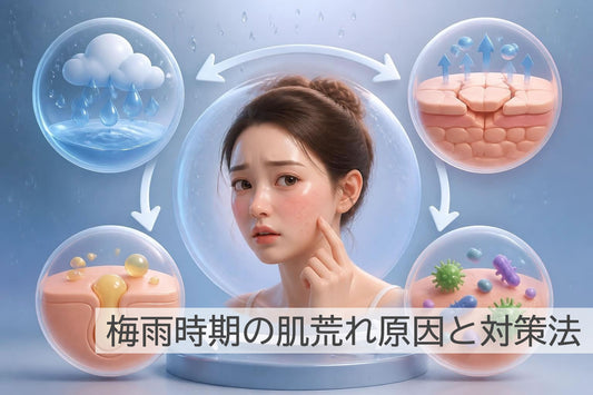 梅雨時期の肌荒れ原因と対策法：湿気と環境変化から肌を守る