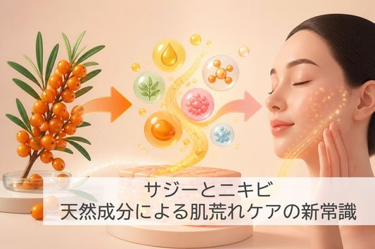 サジー ニキビ:天然成分による肌荒れケアの新常識