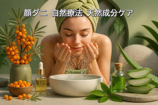 顔ダニ 自然療法 天然成分ケア：肌本来の力を引き出す方法