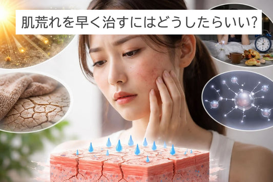肌荒れを早く治すにはどうしたらいい?プロが教える最速改善法