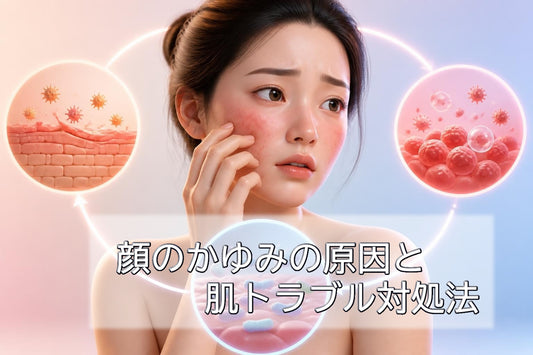 顔のかゆみの原因と肌トラブル対処法【2026年最新】
