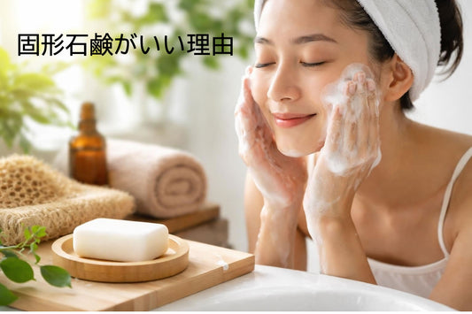 洗顔 固形石鹸がいい理由｜肌に優しく環境にも配慮した選択