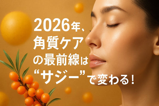 角質ケア サジー徹底ガイド：美肌への近道2026