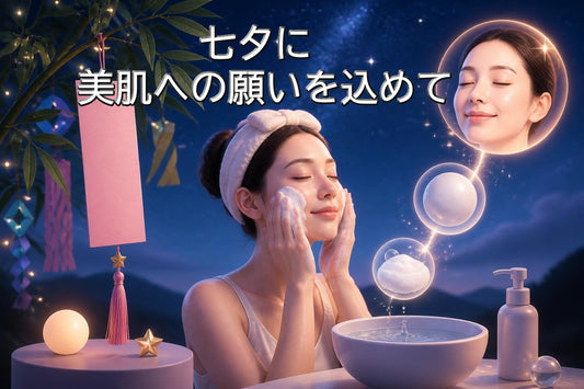 七夕 美肌 願い スキンケア|2026年の美肌を叶える洗顔習慣