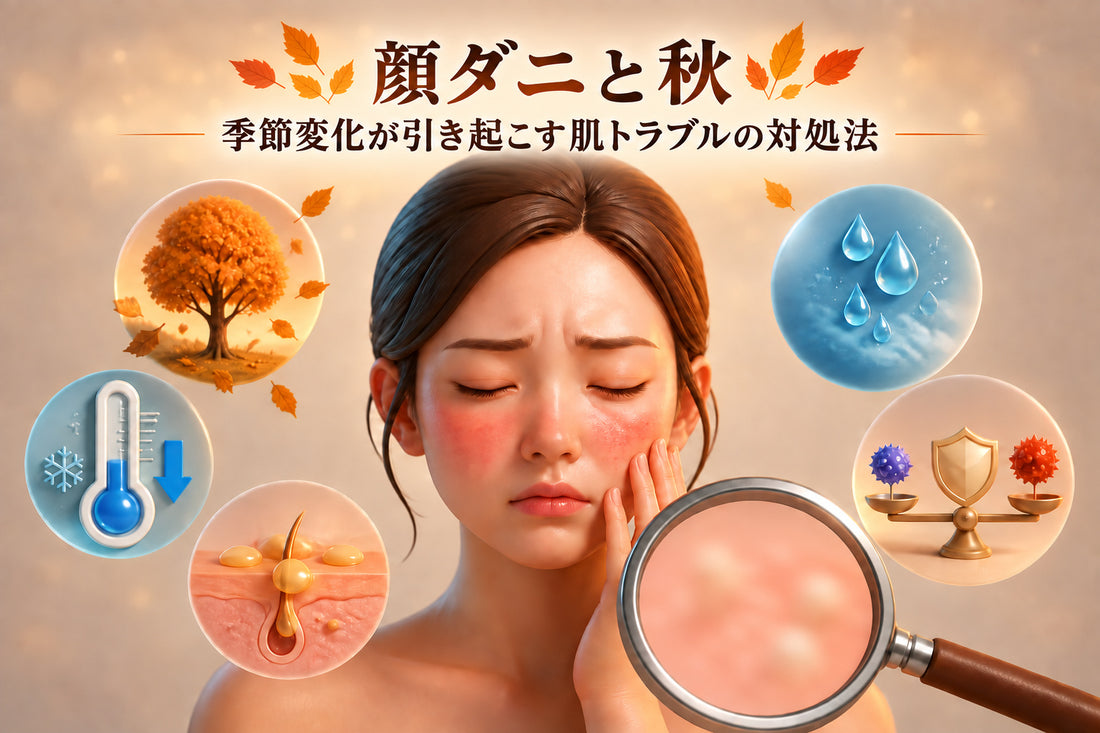 顔ダニ 症状 秋:季節変化が引き起こす肌トラブルの対処法