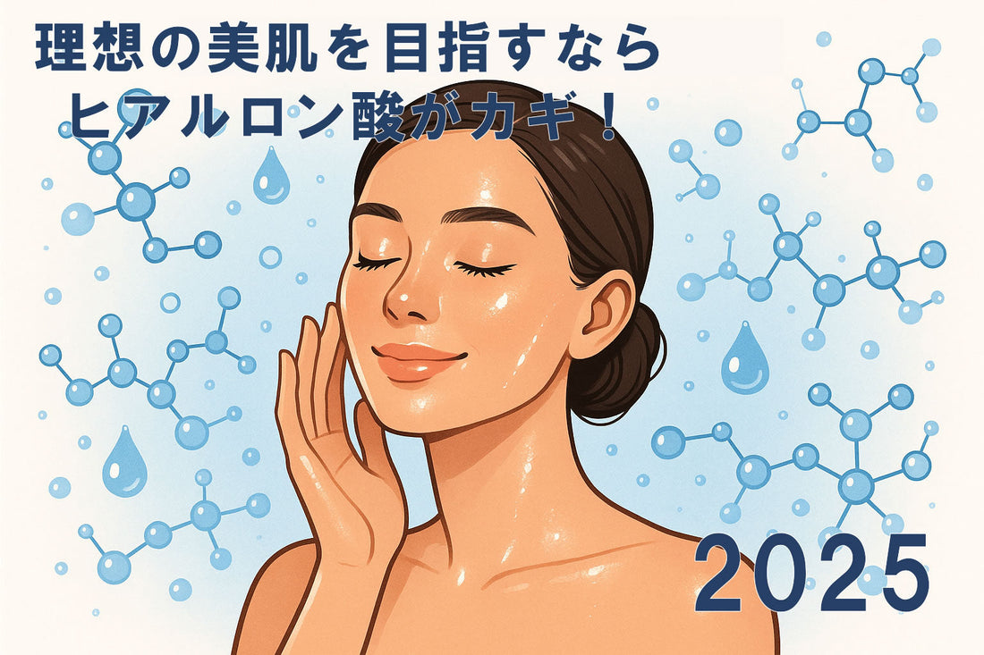 ヒアルロン酸 美肌ガイド2025：理想の肌を手に入れる方法
