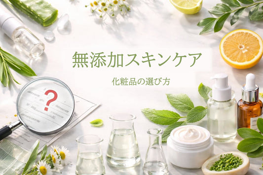 スキンケア 無添加化粧品の選び方と正しい知識【2026年版】