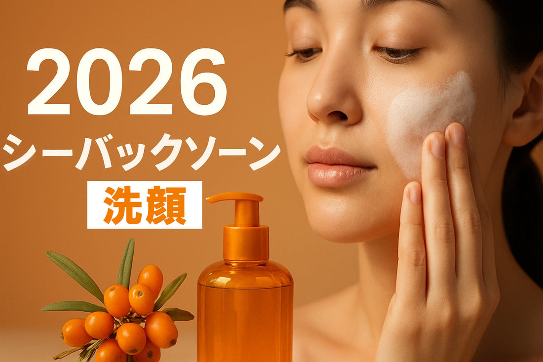 シーバックソーン 洗顔徹底ガイド：2026年版
