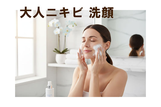 大人ニキビ 洗顔について【2025年最新版】