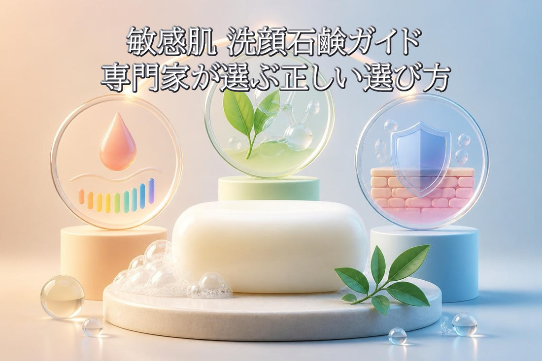敏感肌 洗顔石鹸 2026年最新ガイド|専門家が選ぶ正しい選び方