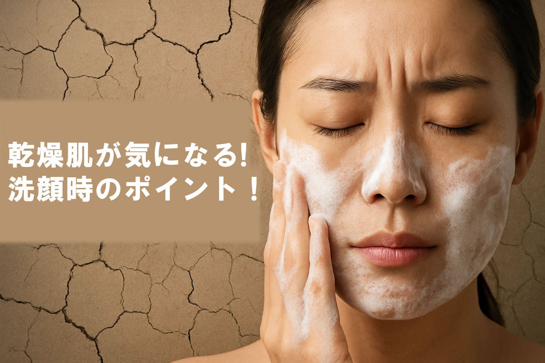 乾燥肌の洗顔 10のポイント！【2025年最新版】