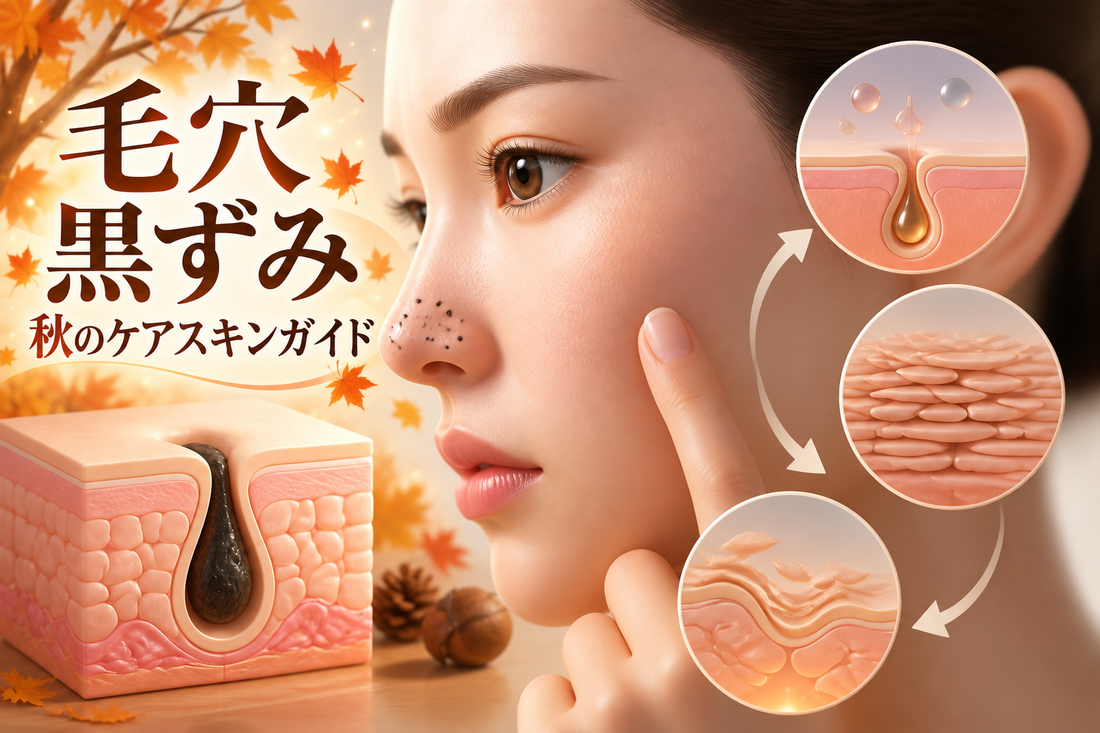 毛穴 黒ずみ 秋のケア スキンガイド｜季節の変化と対策