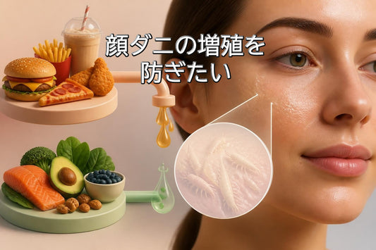 顔ダニの増殖を防ぐ:皮脂と食べ物の深い関係