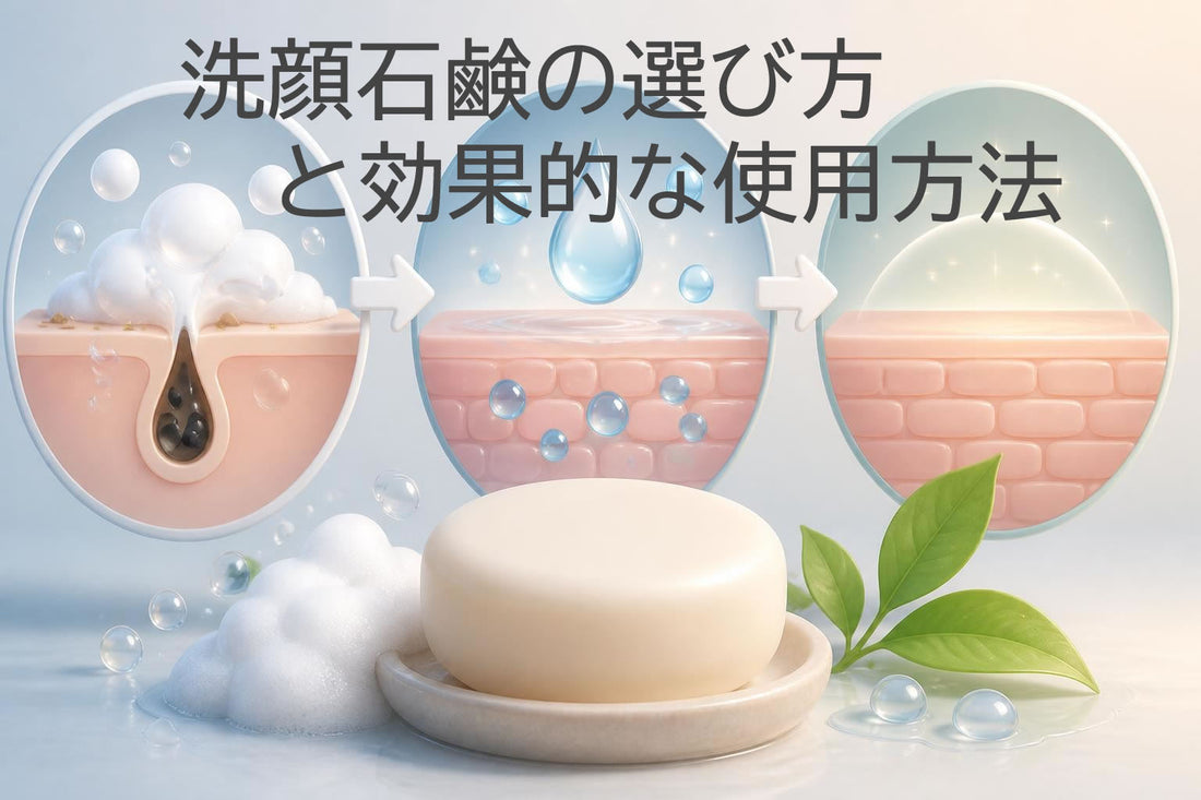 洗顔 石鹸の選び方と効果的な使用法｜2026年版完全ガイド