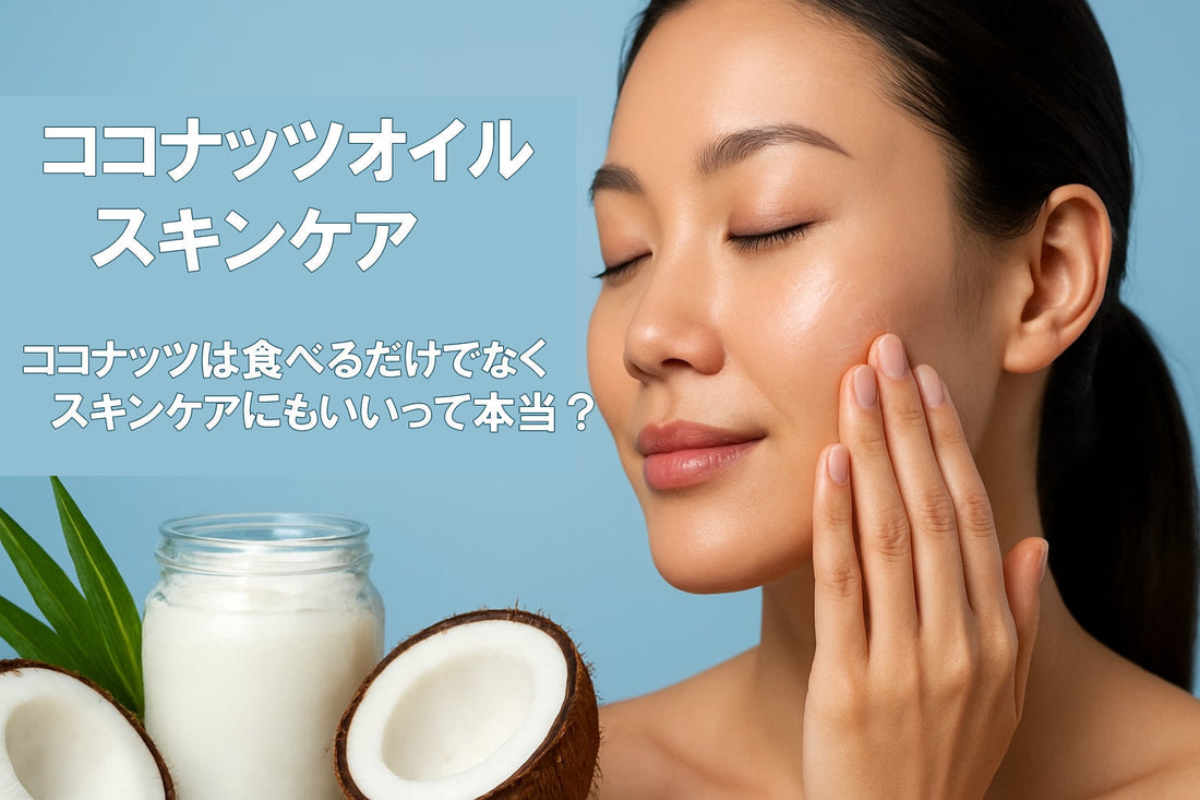ココナッツオイル スキンケア完全ガイド【2025年最新】