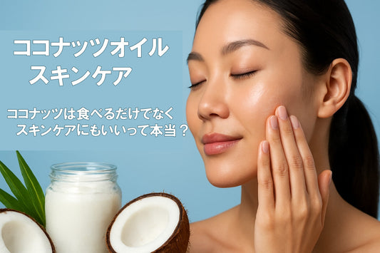 ココナッツオイル スキンケア完全ガイド【2025年最新】