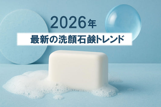 スキンケア 洗顔石鹸 コールドプロセス製法 徹底ガイド2026