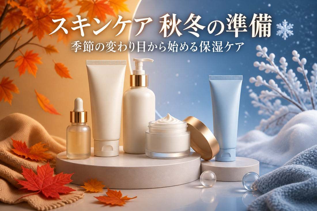 スキンケア 秋冬 準備：季節の変わり目から始める保湿ケア完全ガイド
