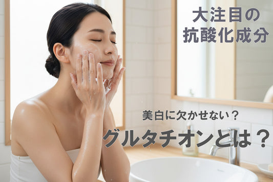スキンケア グルタチオンの働きと選び方 |透明感を引き出す美白成分