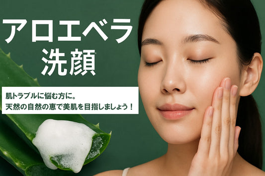 アロエベラ 洗顔ガイド：初心者のための完全マニュアル 2025