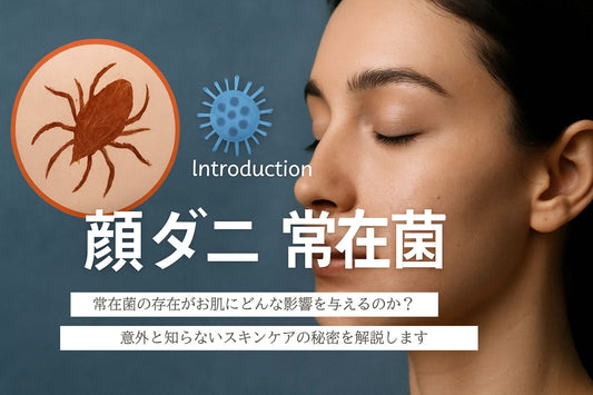 顔ダニ 常在菌ガイド：2026年最新知識と対策