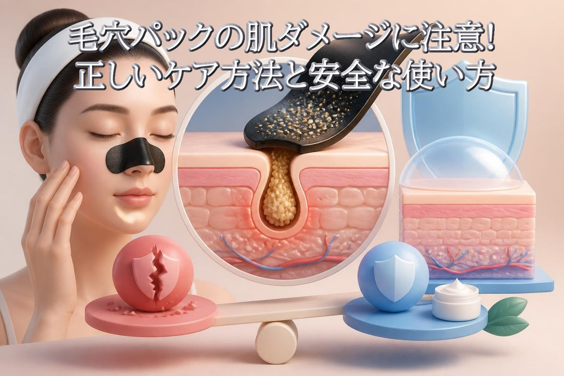 毛穴パックの肌ダメージに注意！正しいケア方法と安全な使い方
