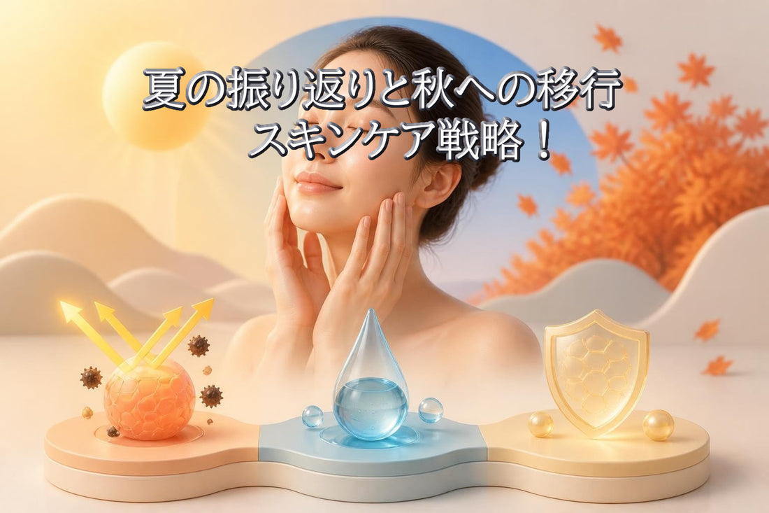 8月肌ケアまとめ|夏の振り返りと秋への移行スキンケア戦略