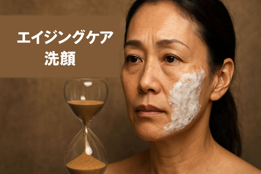 エイジング 洗顔｜2025年最新の美肌ケア