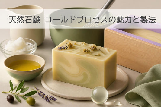 天然石鹸 コールドプロセス グリセリンの魅力と製法