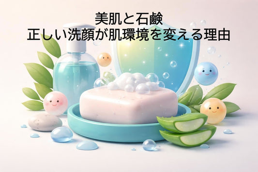 美肌と石鹸：正しい洗顔が肌環境を変える理由