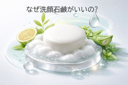 なぜ洗顔石鹸がいいの?肌に優しい理由と正しい選び方