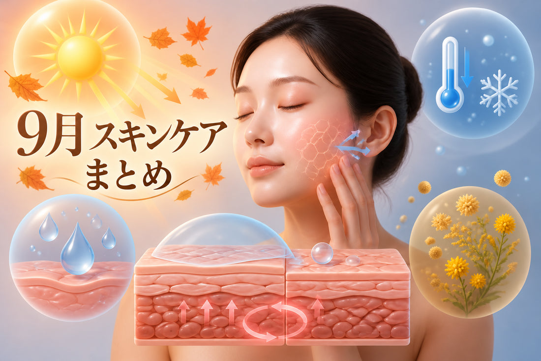 9月スキンケアまとめ｜季節変化に対応する肌管理法