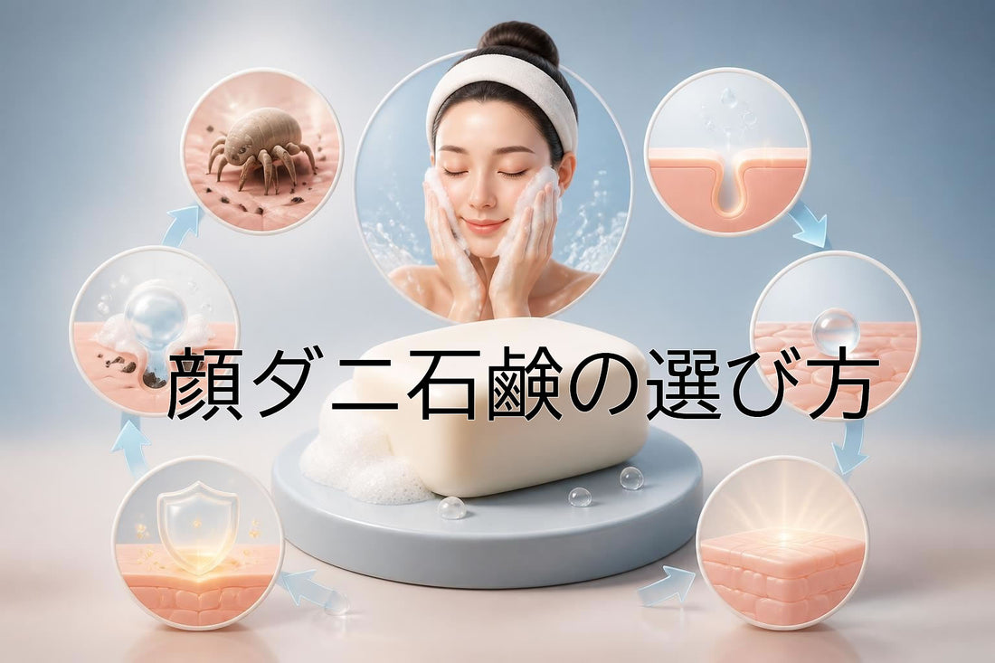 顔ダニ石鹸の選び方と使用方法【2026年最新版】