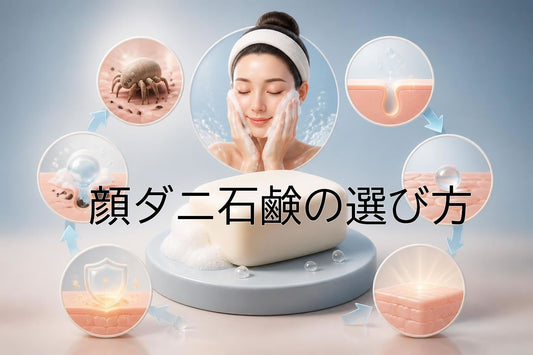 顔ダニ石鹸の選び方と使用方法【2026年最新版】