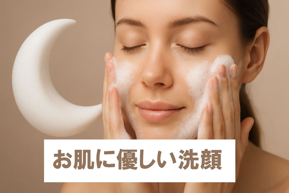 お肌に優しい洗顔 敏感肌にやさしい洗顔料【2025年】