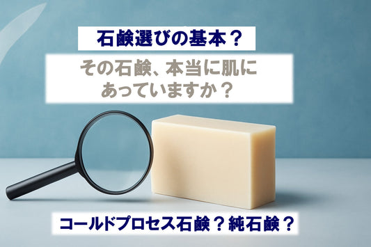 知っていますか？「コールドプロセス石鹸」？「純石鹸」？：2026年徹底検証ガイド