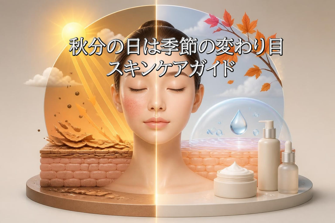 秋分の日 スキンケア完全ガイド│季節の変わり目に肌を守る方法