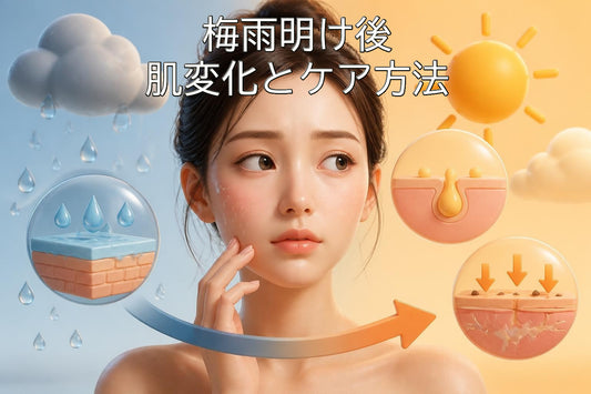梅雨明け後の肌変化とケア方法｜2026年最新ガイド