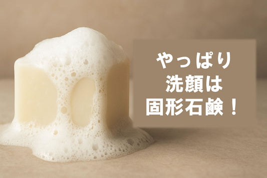 2025年注目の固形石鹸 洗顔 おすすめ